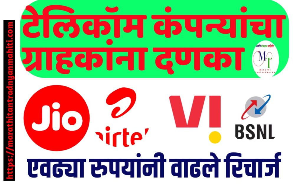 टेलिकॉम कंपण्याचा ग्राहकांना दणका