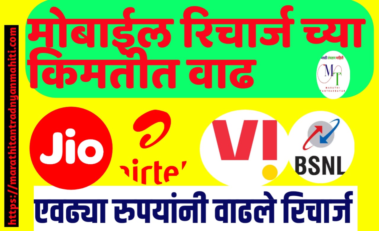 मोबाईल रिचार्ज च्या किमतीत वाढ