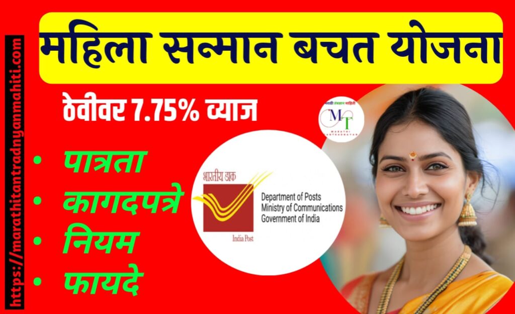 महिला सन्मान बचत योजना मराठी