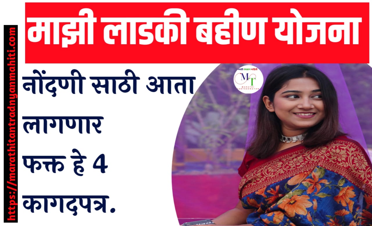 लाडकी बहीण योजना  कागदपत्रे : ladki bahin yojana document 