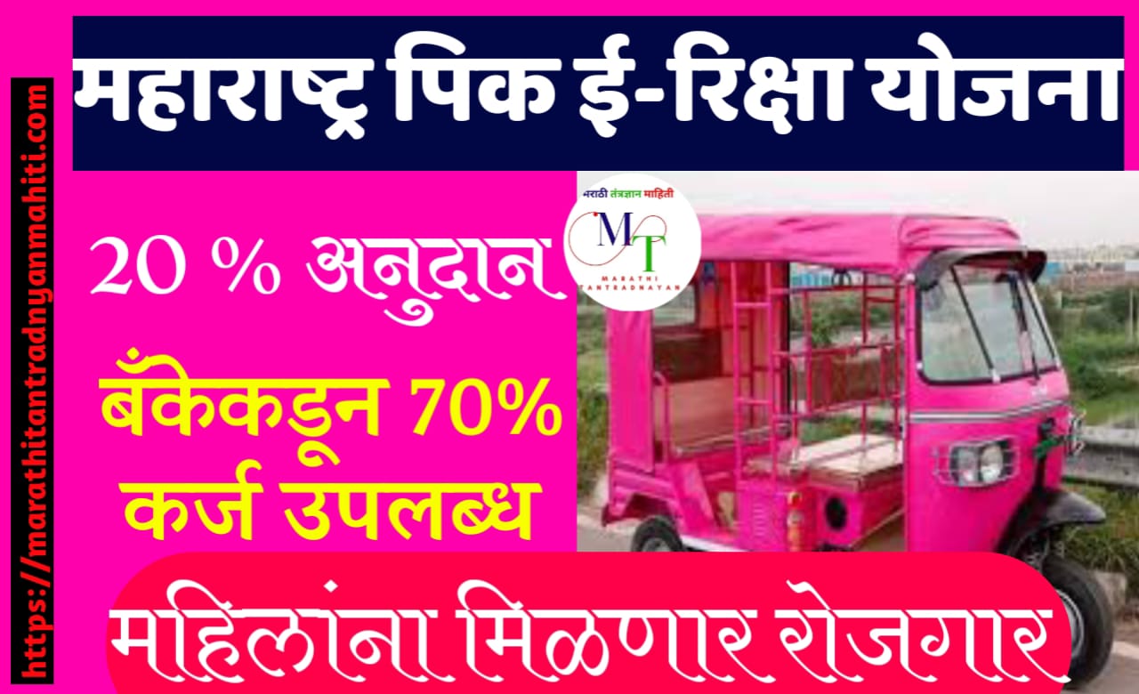 महाराष्ट्र पिंक ई- रिक्षा योजना