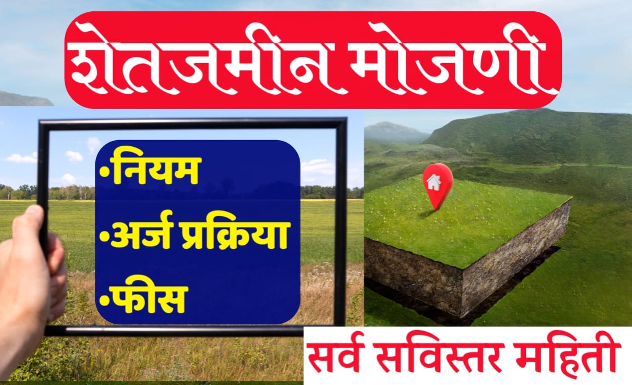 शेतजमीन मोजणी