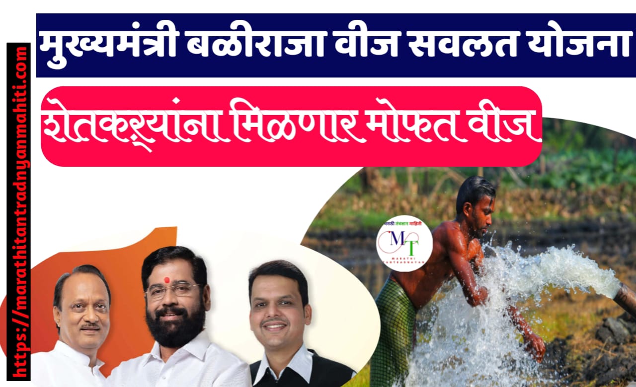 मुख्यमंत्री बळीराजा वीज सवलत योजना