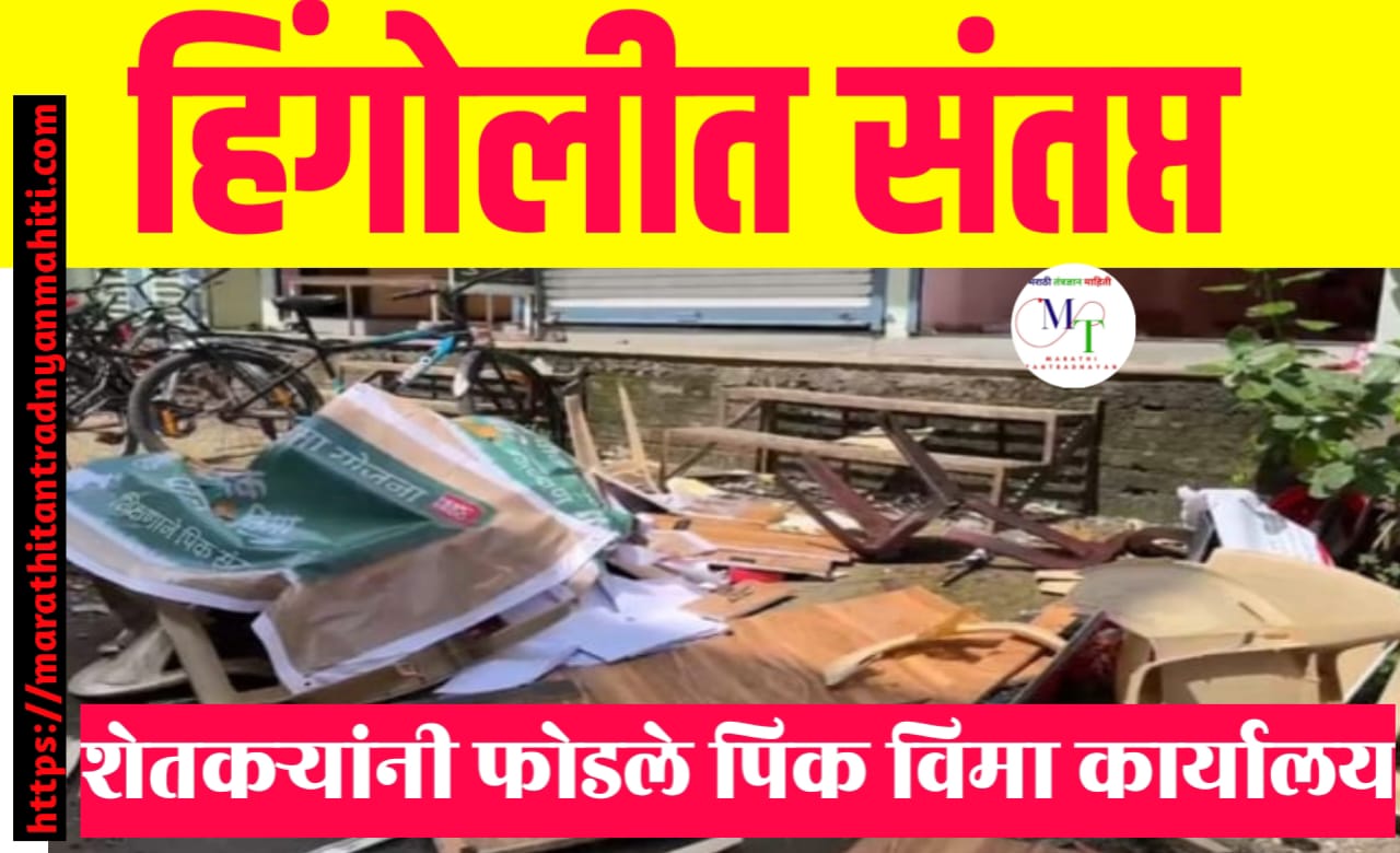 संतप्त शेतकऱ्यांनी पिक विमा कार्यालय फोडले