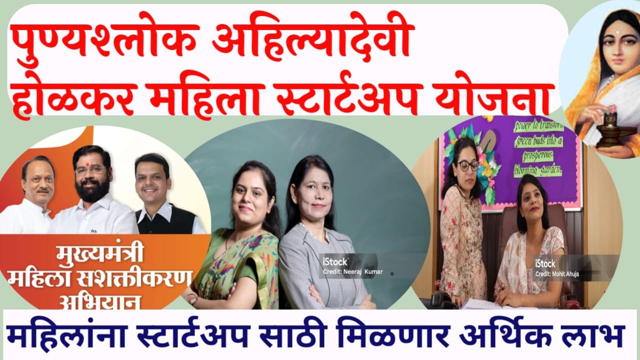 पुण्यश्लोक अहिल्यादेवी होळकर महिला स्टार्टअप योजना