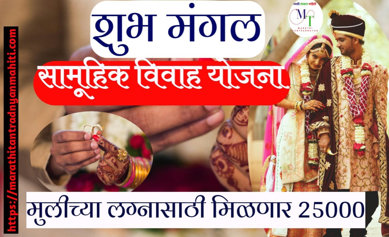 शुभमंगल सामूहिक विवाह योजना
