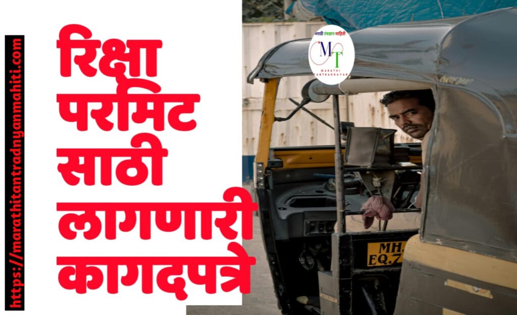 रिक्षा परमिट साठी लागणारी कागदपत्रे