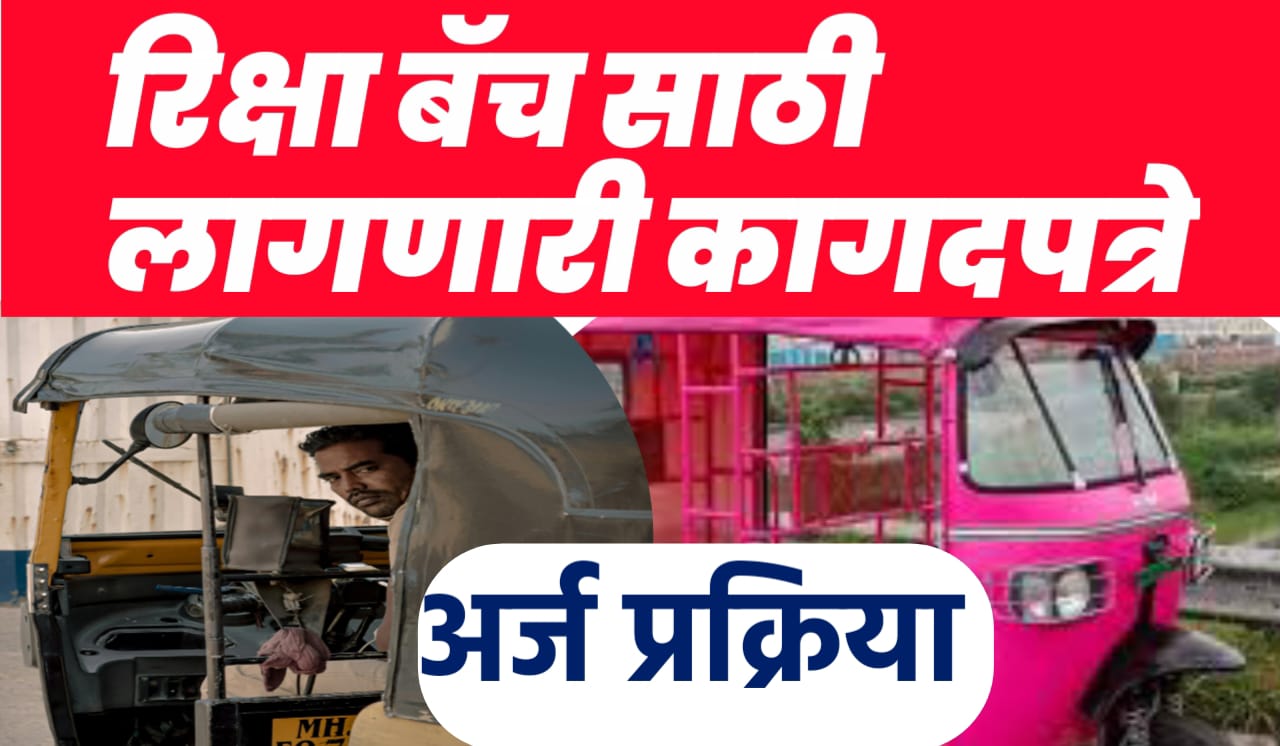 रिक्षा बॅच साठी लागणारी आवश्यक कागदपत्रे