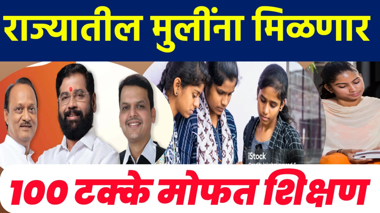 मुलींना शिक्षण शुल्क व परीक्षा शुल्कात शंभर टक्के सवलत