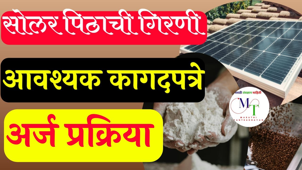 सोलर पिठाची गिरणी योजना