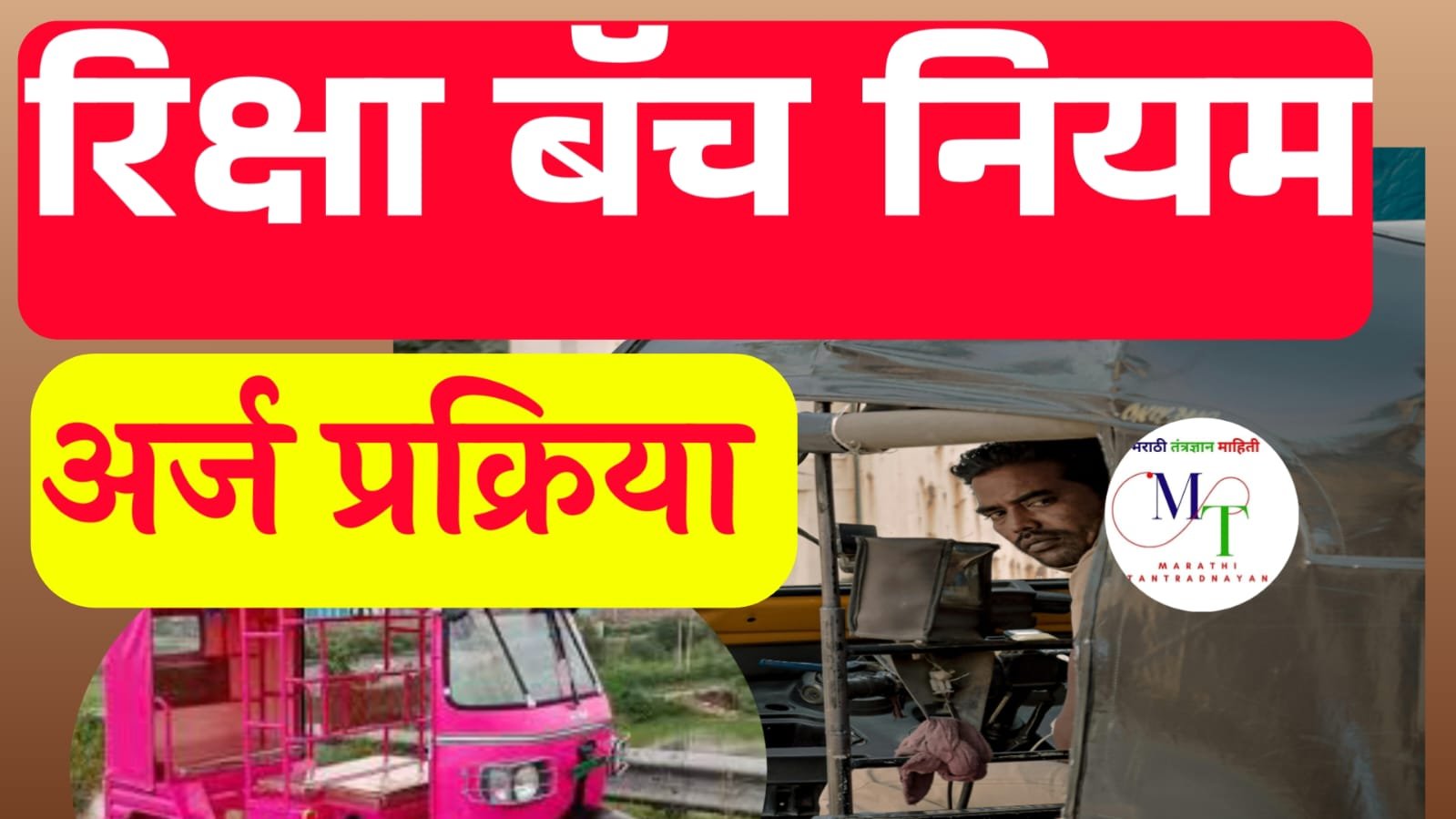 रिक्षा बॅच नियम