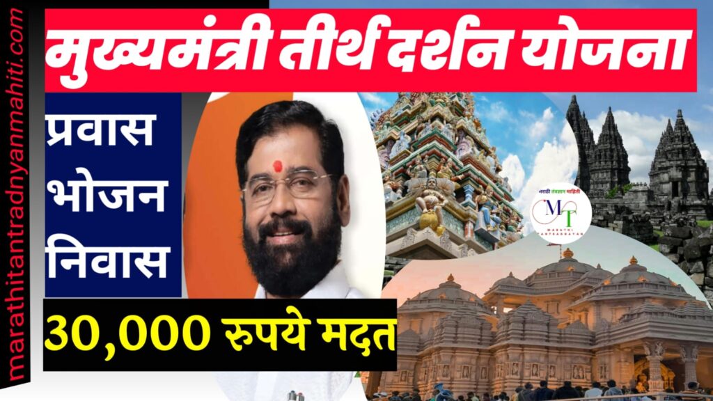 मुख्यमंत्री तीर्थ दर्शन योजना