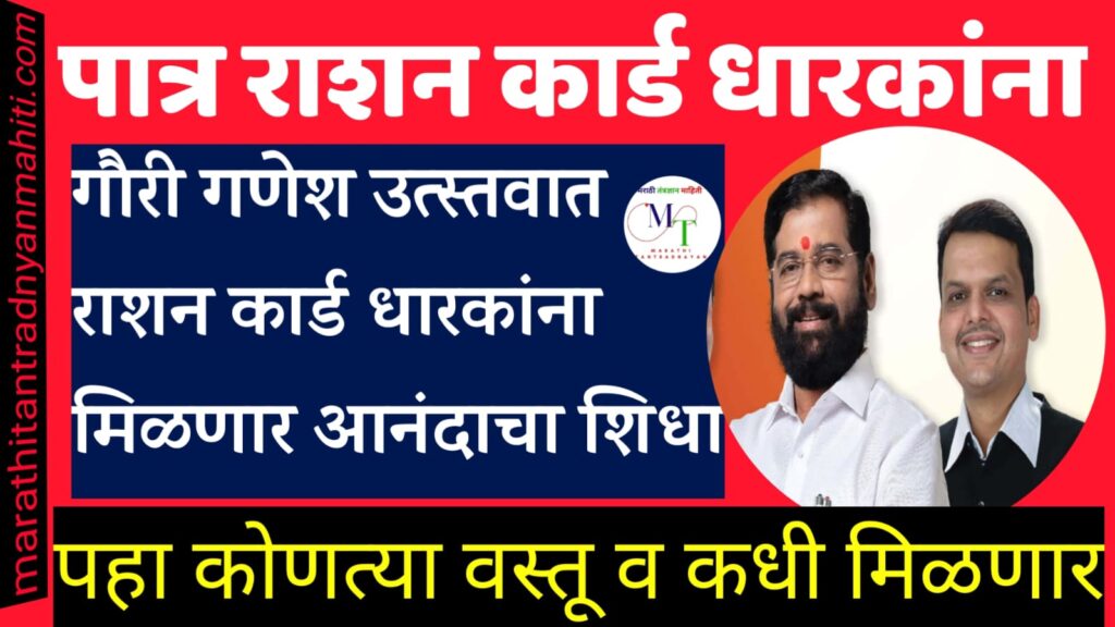 आनंदाचा शिधा