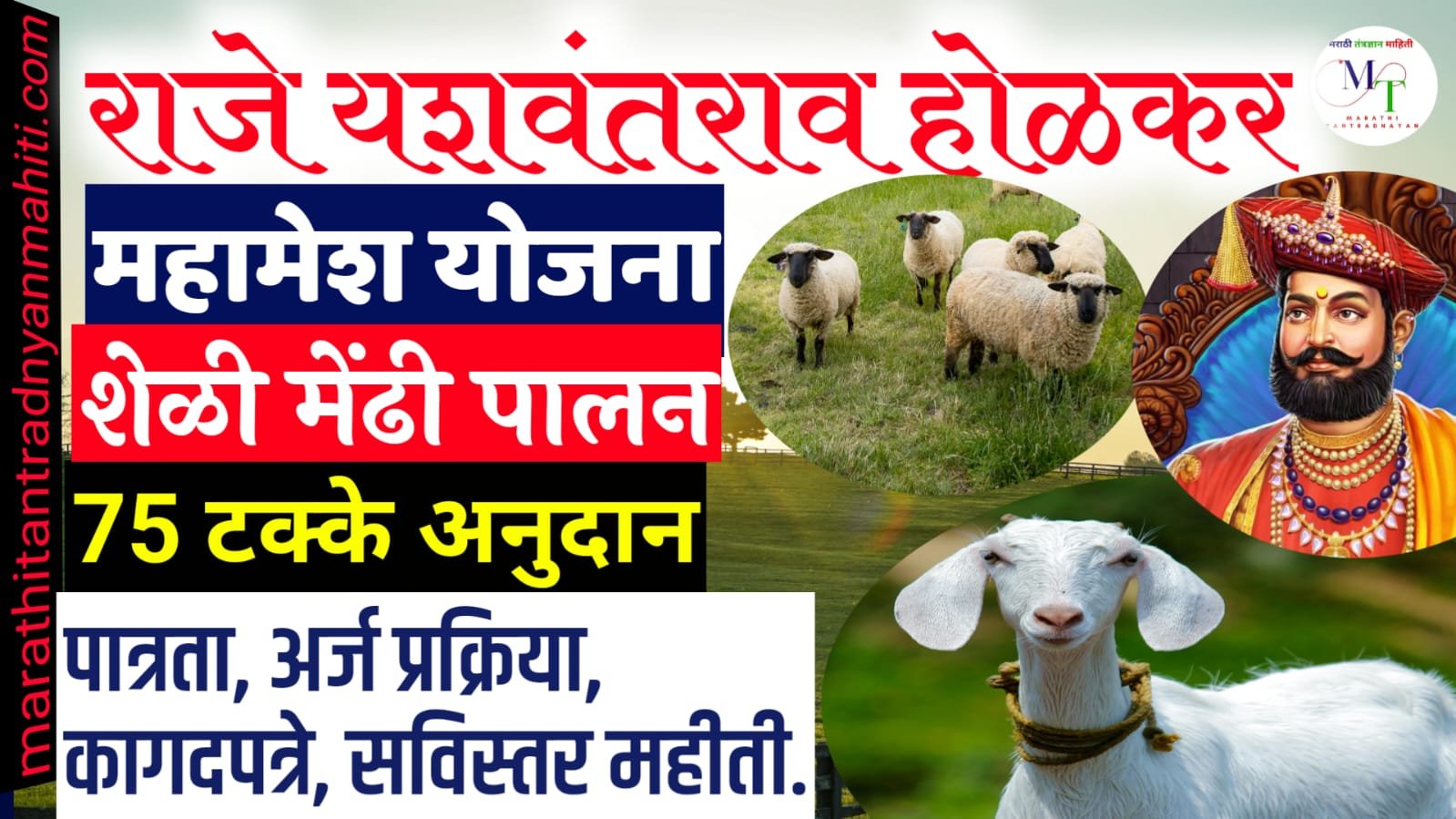 राजे यशवंतराव होळकर महामेष योजना