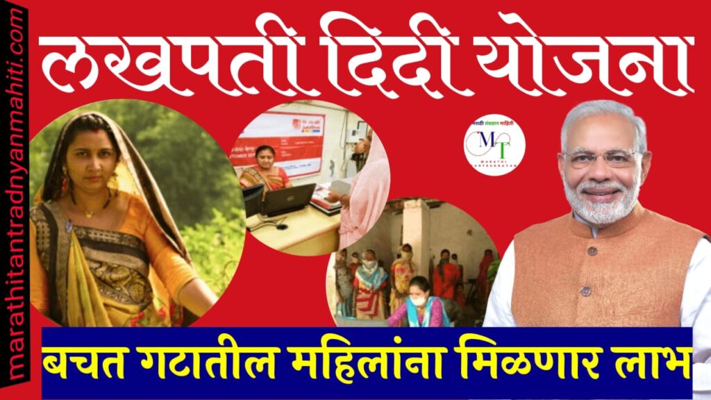लखपति दीदी योजना