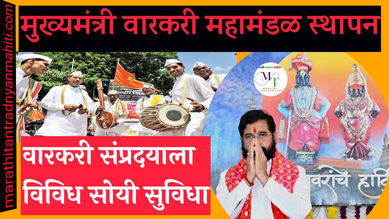 मुख्यमंत्री वारकरी महामंडळ