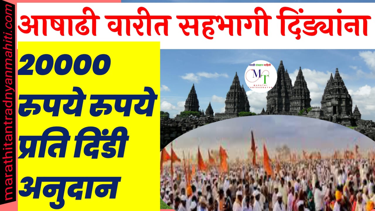दिंड्यांना वीस हजार रुपये अनुदान