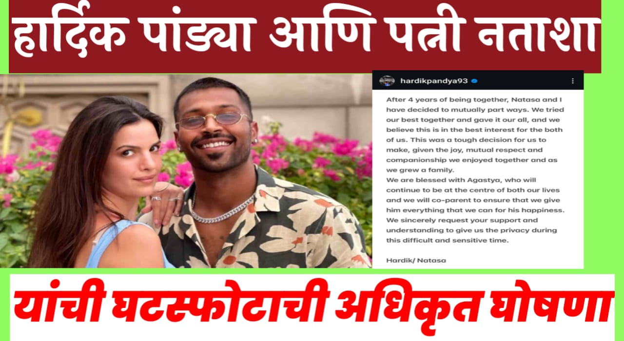 हार्दिक पांड्या आणि नताशा यांची घटस्फोटाची अधिकृत घोषणा