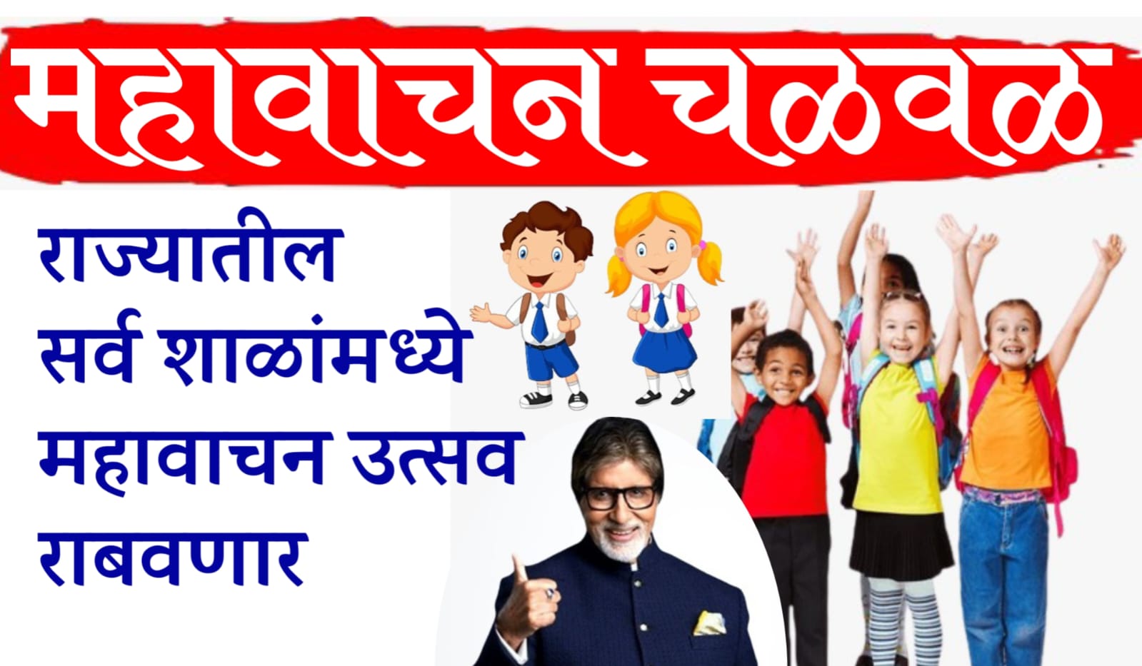महावाचन चळवळ mahavachan utsav