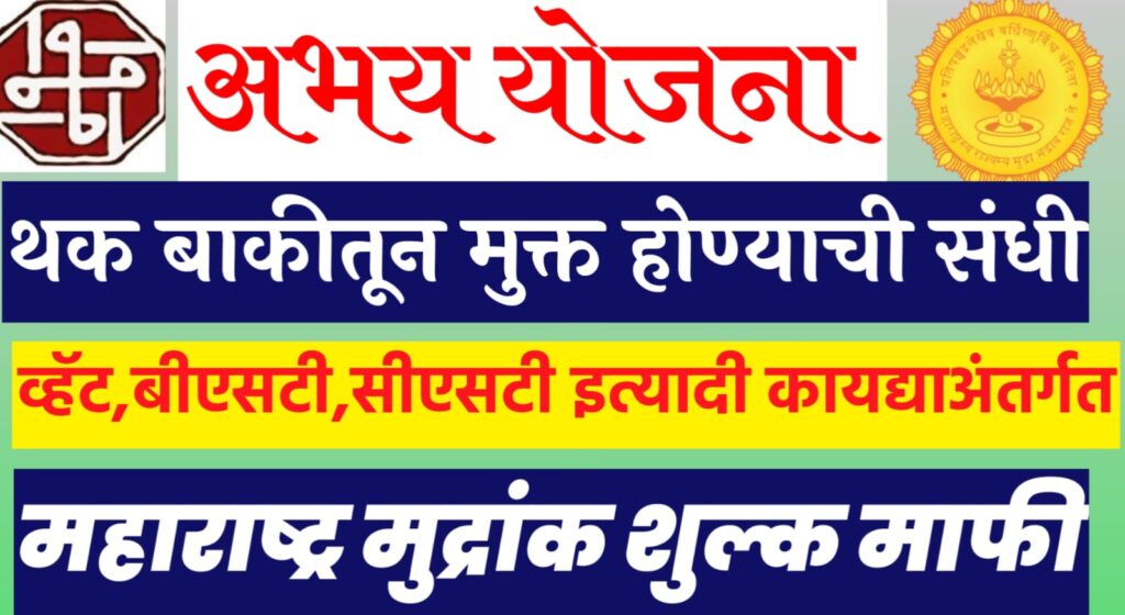 अभय योजना abhay yojana