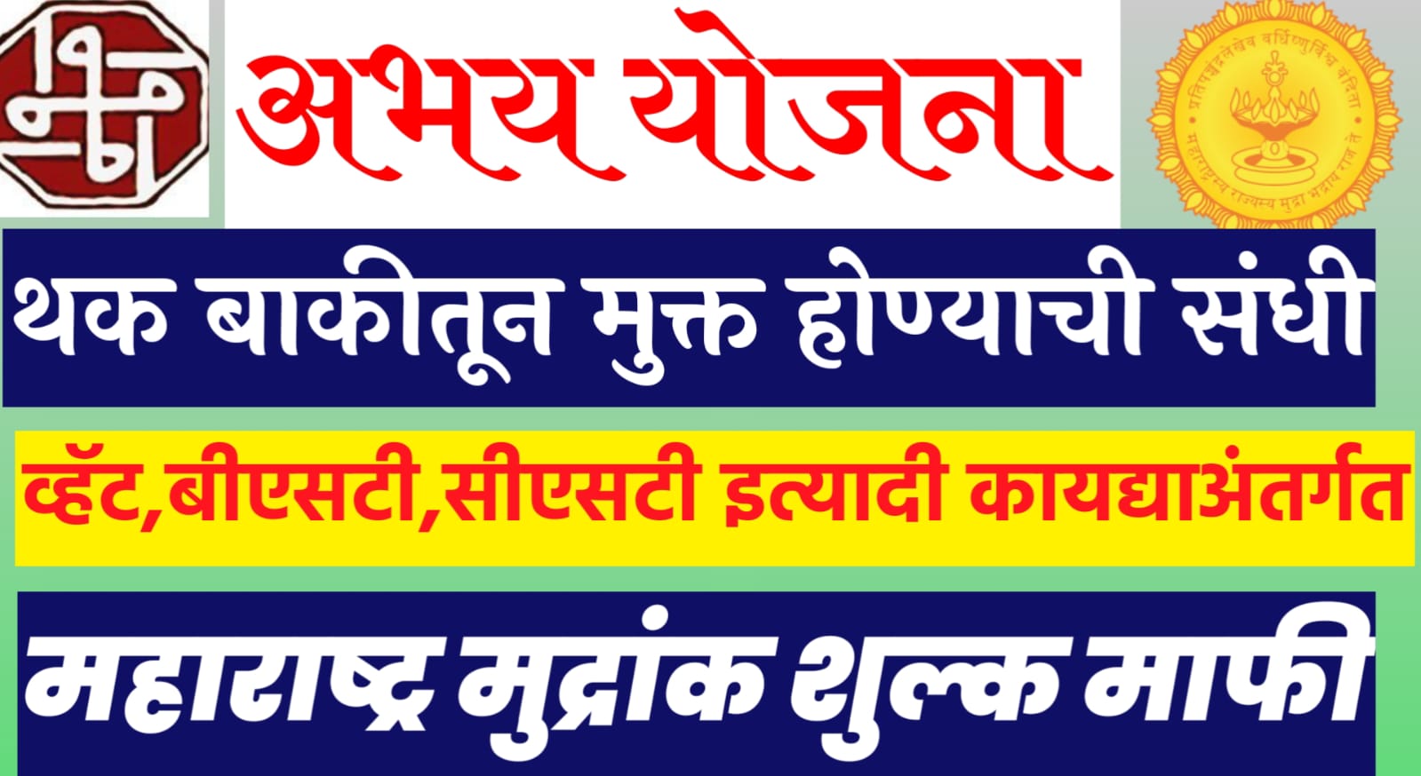 अभय योजना abhay yojana