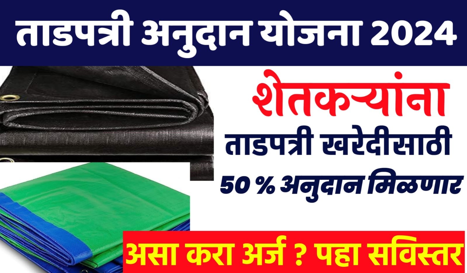 ताडपत्री अनुदान योजना tadpatri subsidy