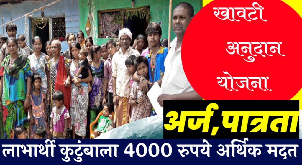 आदिवासी खावटी योजना khavati yojana