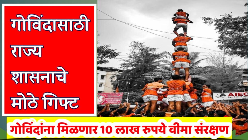 दहीहंडी उत्सव विमा संरक्षण
