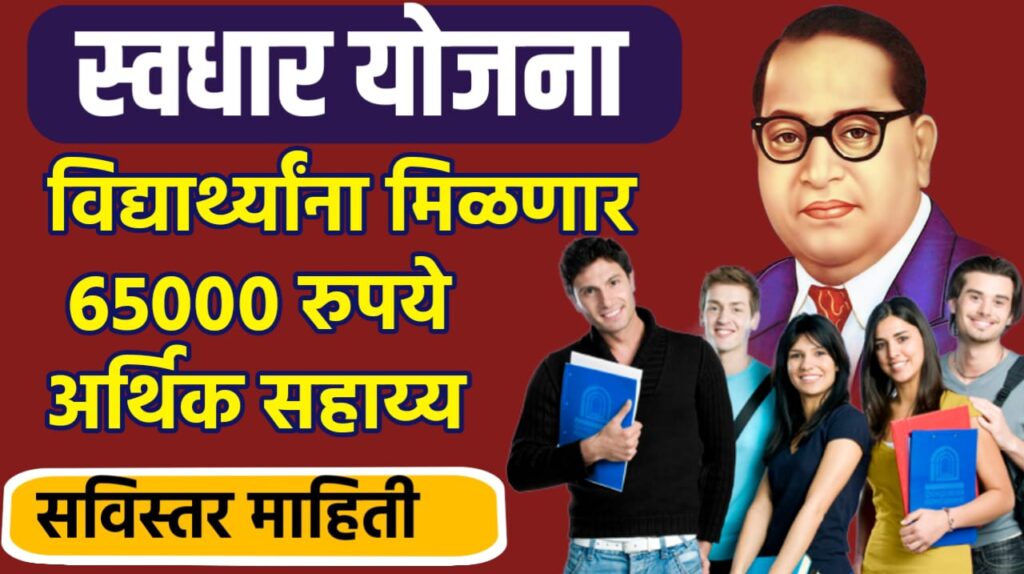 swadhar yojana