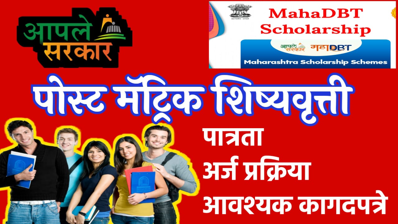 post matric scholarship : पोस्ट- मॅट्रिक शिष्यवृत्ती योजना