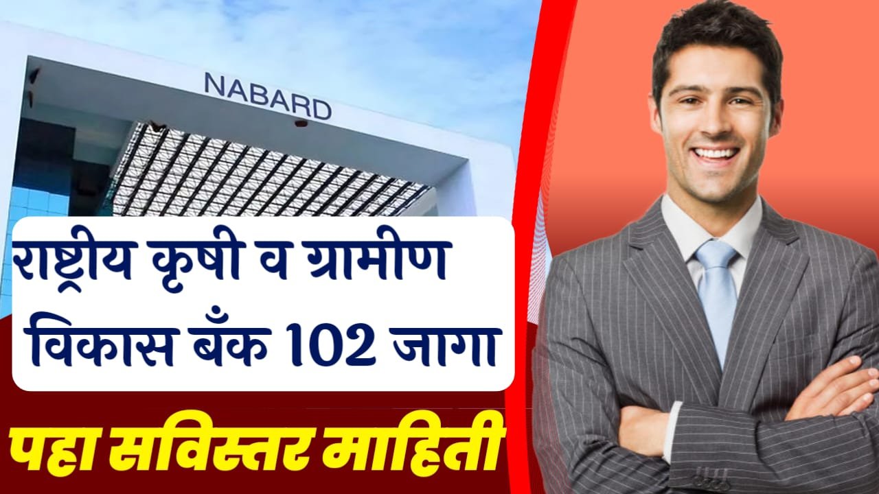 Nabard Bharti नाबार्ड भरती