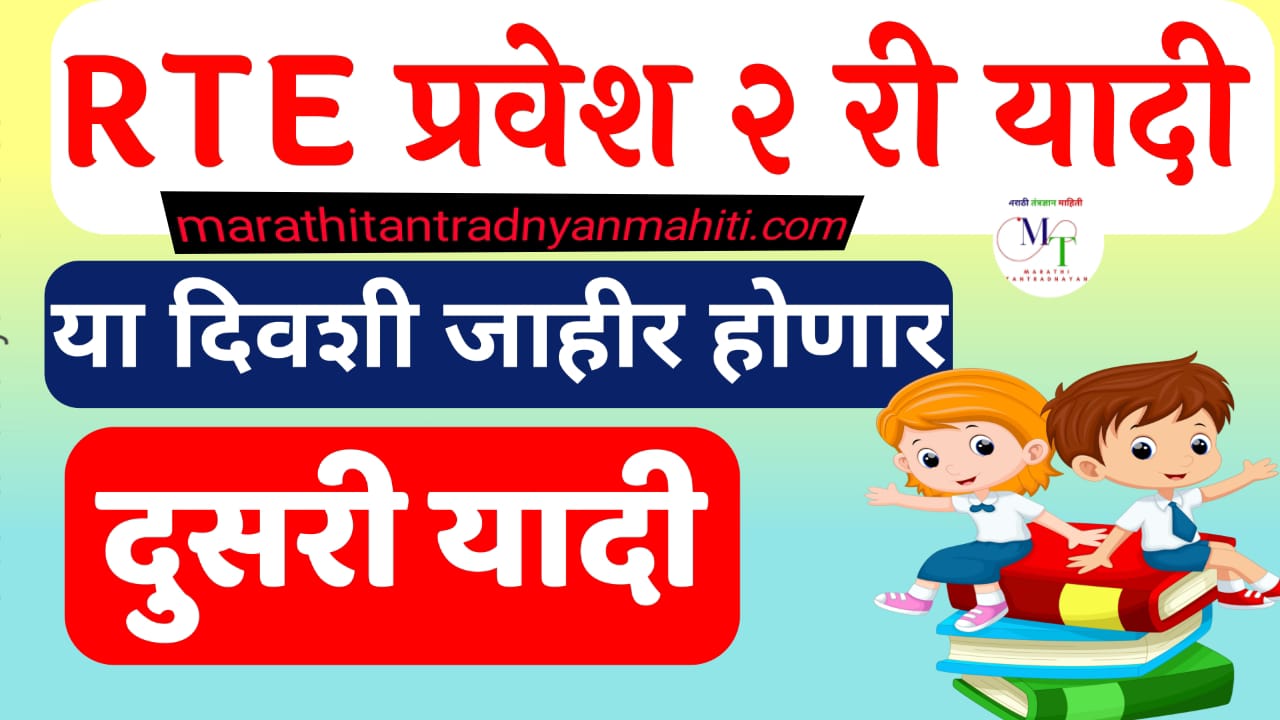 rte admission 2024 second list