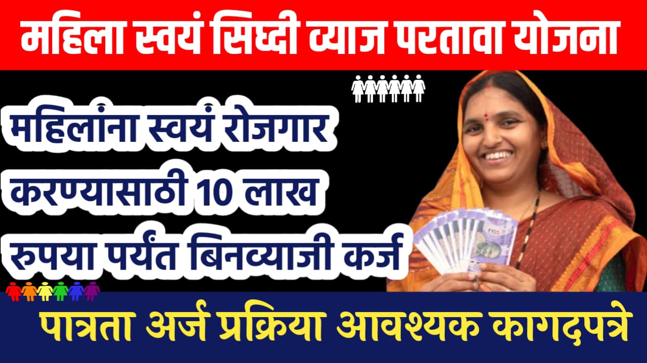 (mahila swayam siddhi yojana)