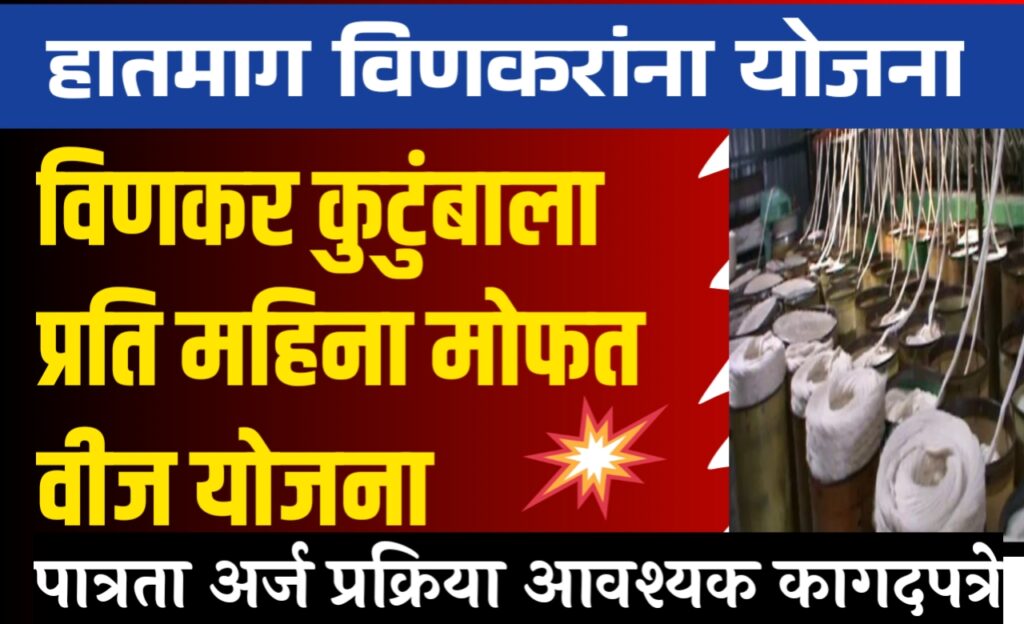 विणकर कुटुंबांना प्रतिमाह मोफत वीज योजना