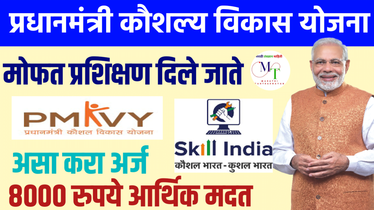 प्रधानमंत्री कौशल्य विकास योजना