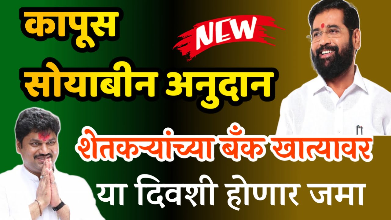 कापूस सोयाबीन अनुदान