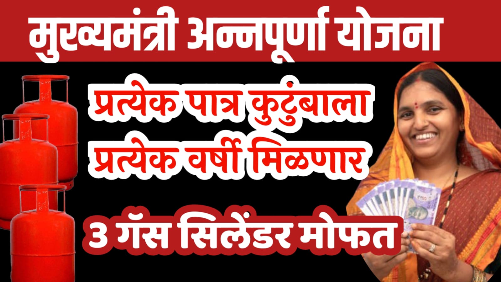 मुख्यमंत्री अन्नपूर्णा योजना Annapurna yojana
