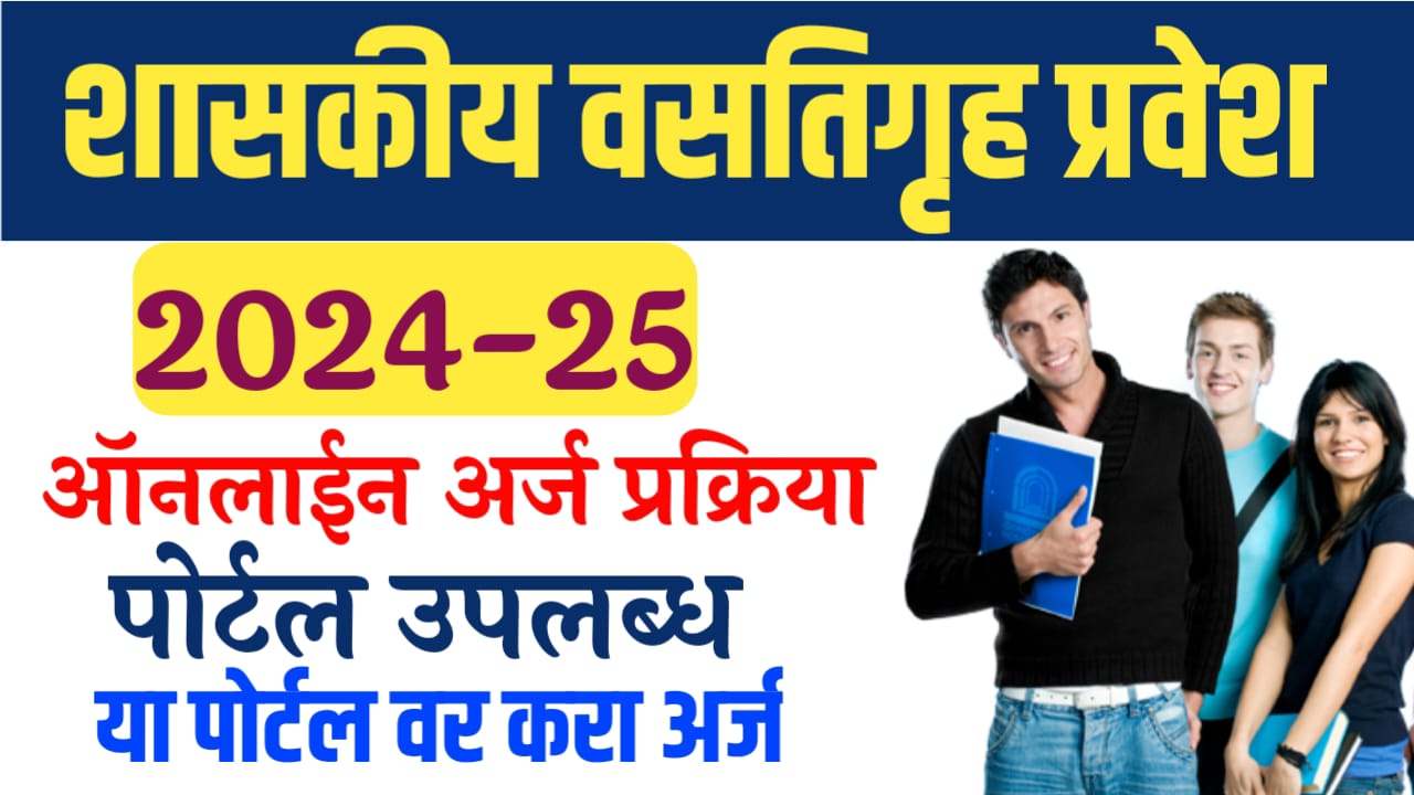 government hostel admission form online 2024-25