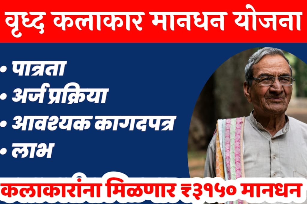 वृद्ध कलाकार मानधन योजना kalakar mandhan yojana