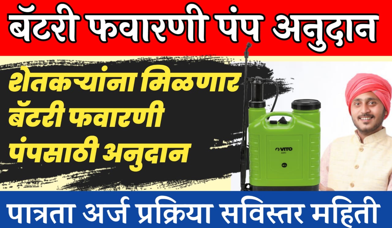 favarni pump: फवारणी पंप अनुदान