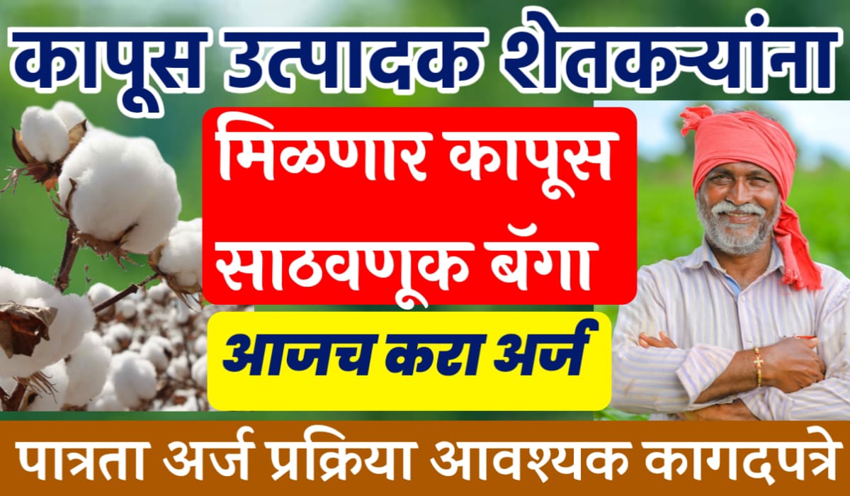 कापूस साठवणूक बॅग अनुदान
