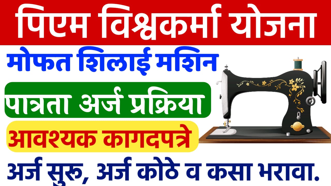 मोफत शिलाई मशीन योजना