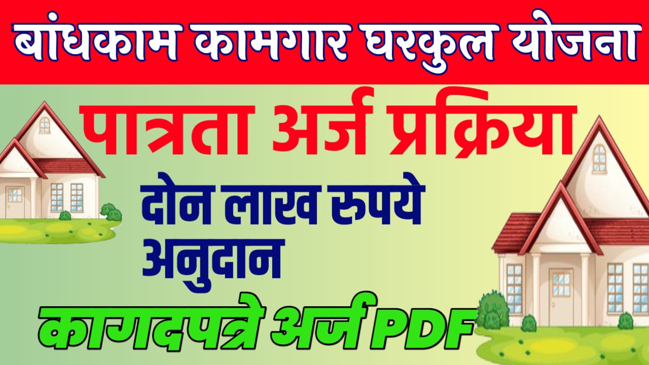 बांधकाम कामगार घरकुल योजना : bandhkam kamgar gharkul yojana