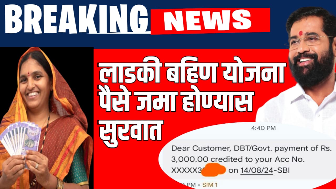 लाडकी बहीण योजनेचे पैसे जमा होण्यास सुरुवात ladki bahin yojana amount credit
