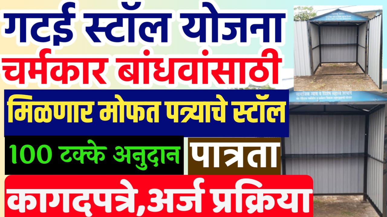 गटई स्टॉल योजना : Gatai Stall Yojana in Maharashtra