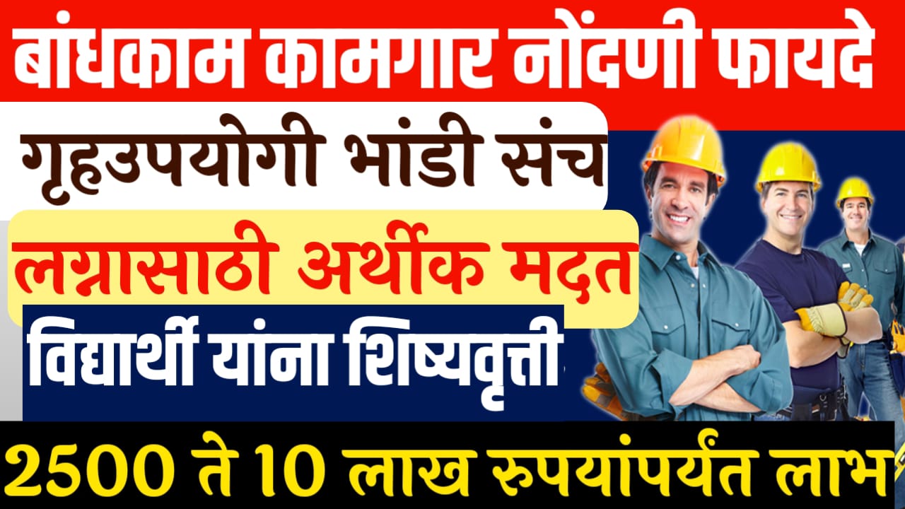 बांधकाम कामगार योजना फायदे : bandhkam kamgar yojana fayde