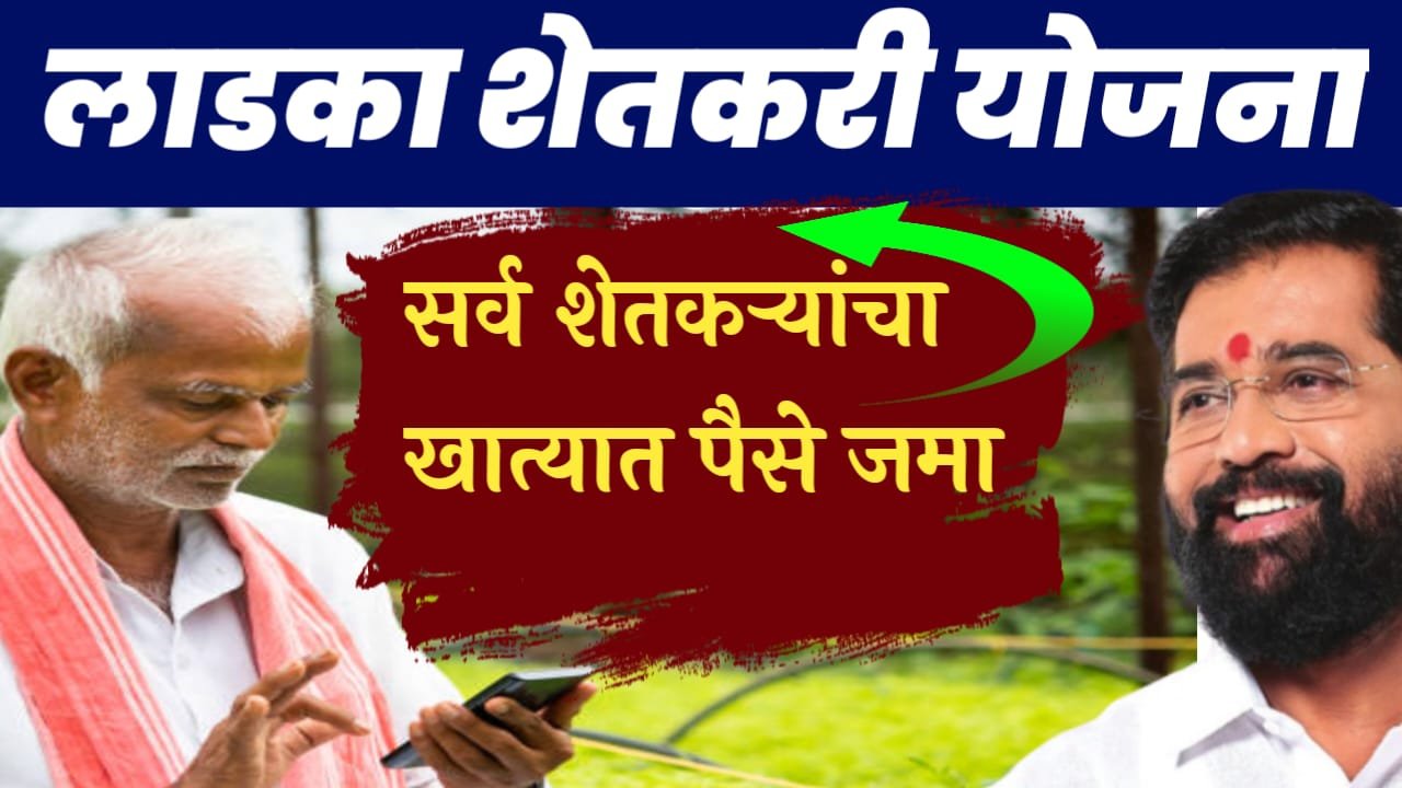 लाडका शेतकरी योजना : ladka shetkari yojana