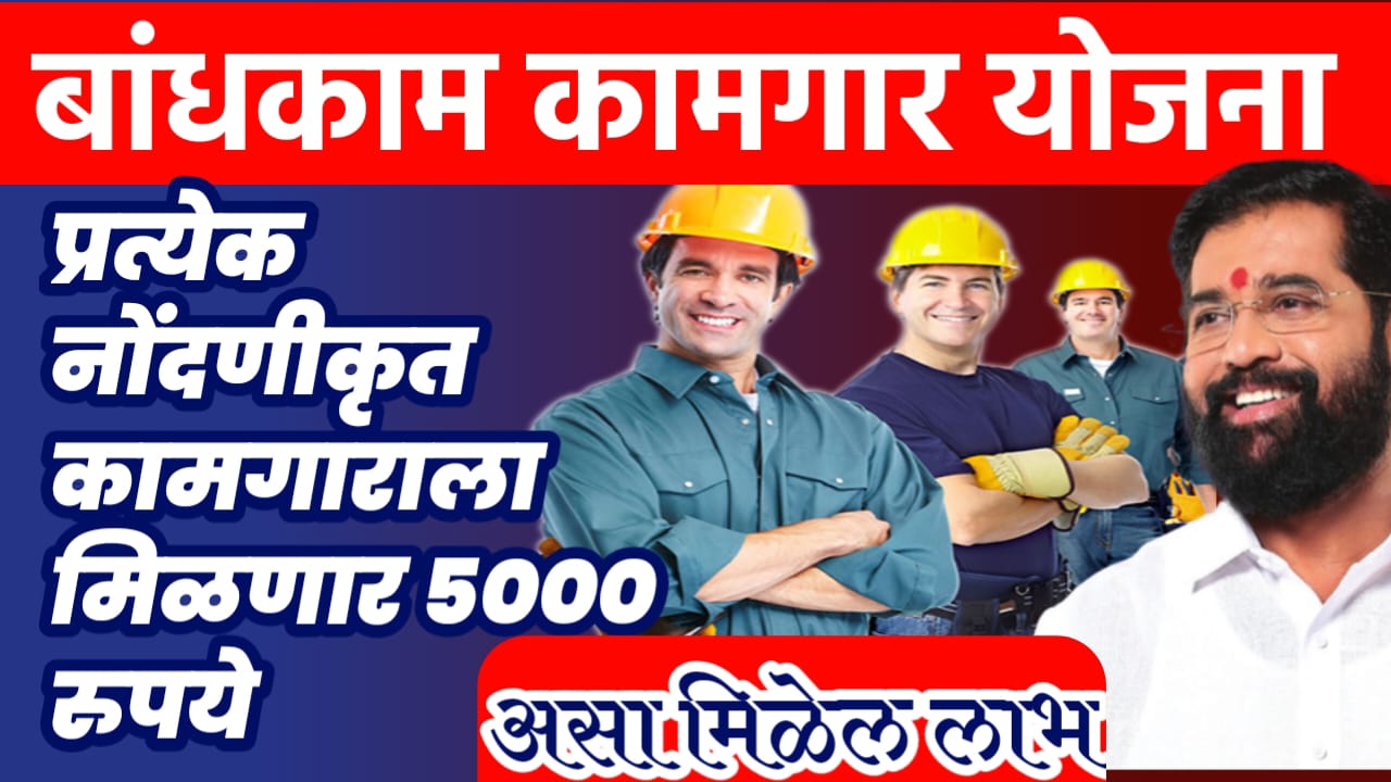 बांधकाम कामगारांना
