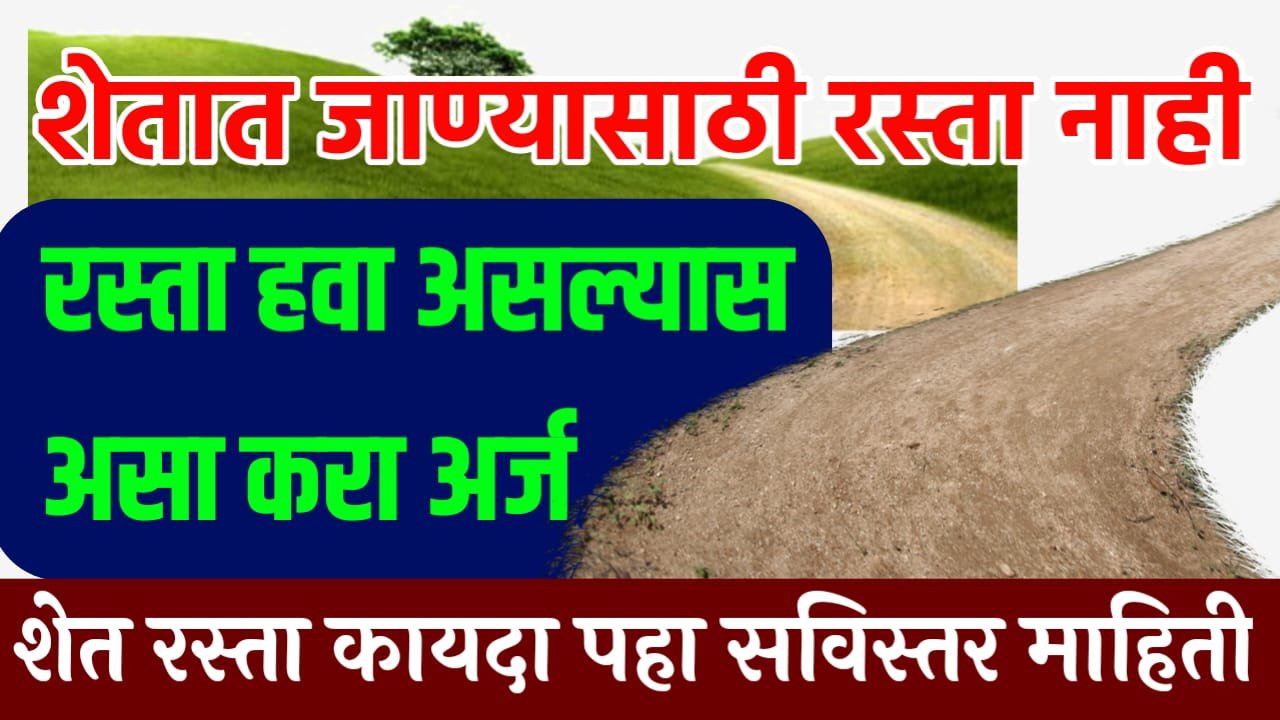 शेत रस्ता कायदा shet rasta kayda 