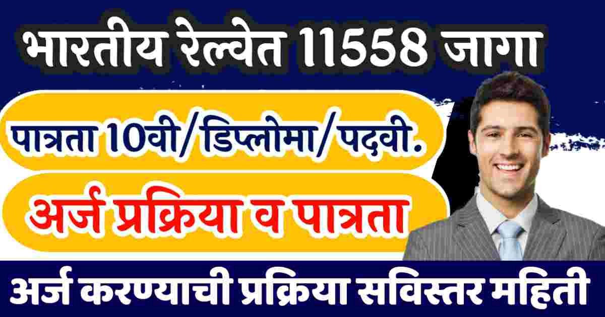 rrb ntpc bharti in marathi